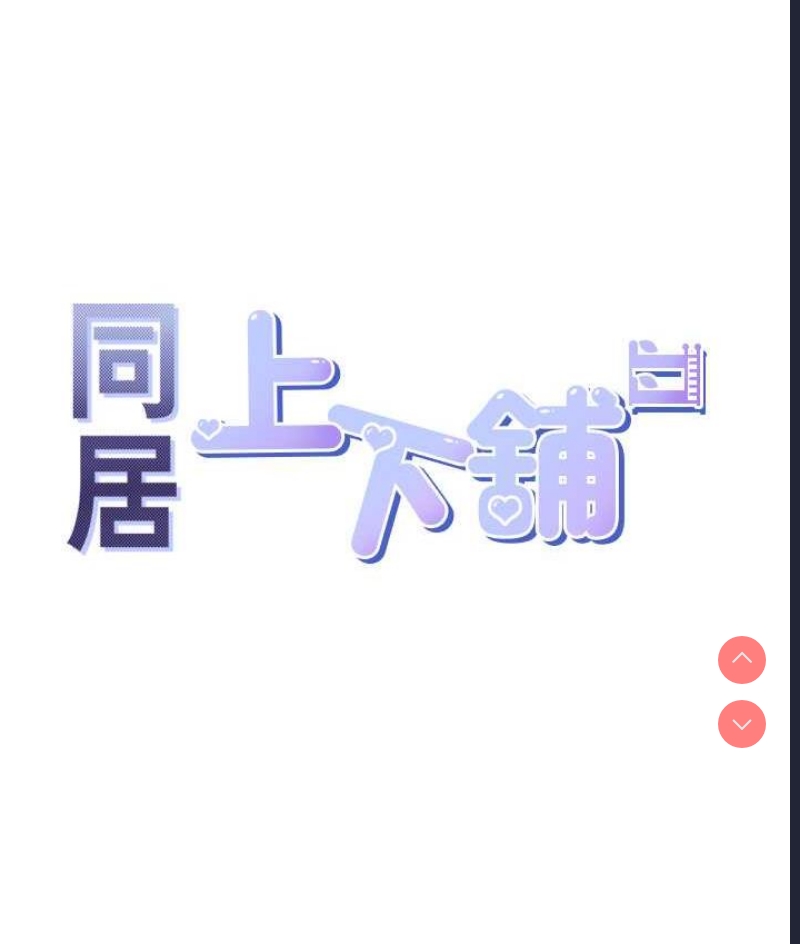 同居上下铺