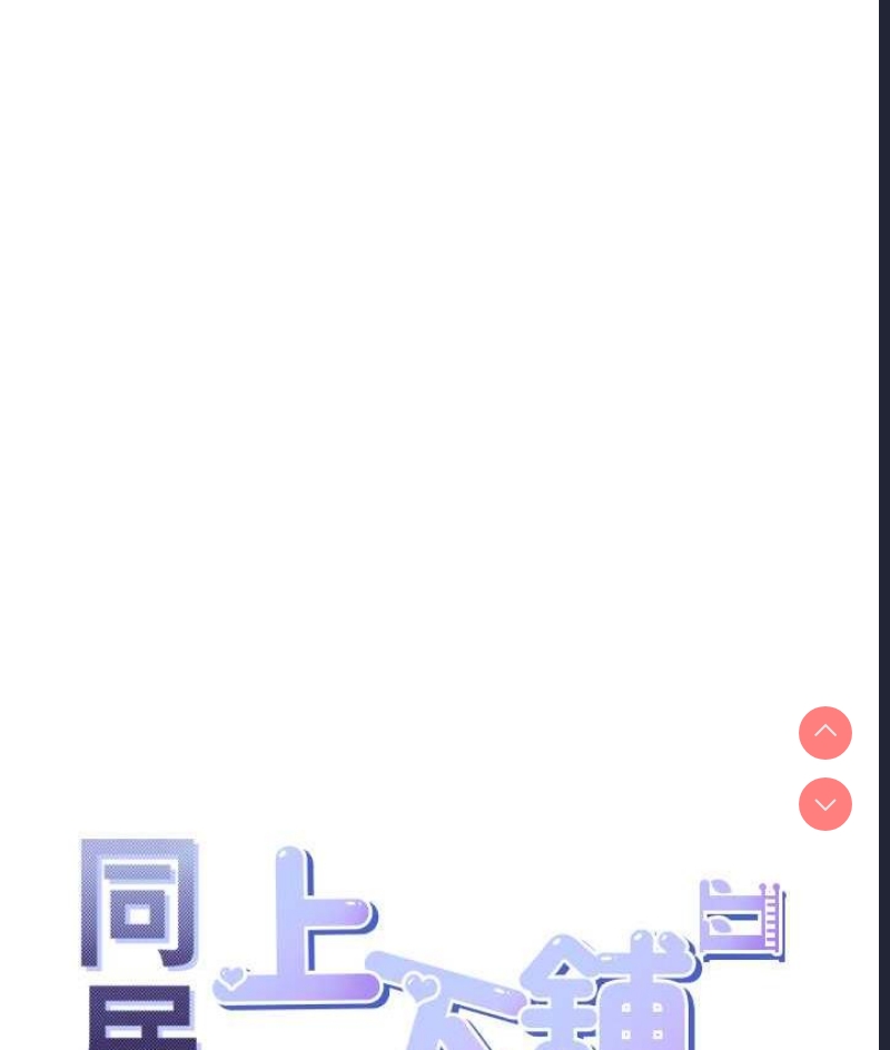 同居上下铺