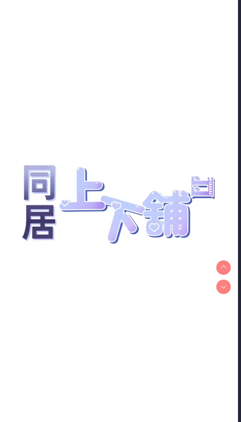 同居上下铺