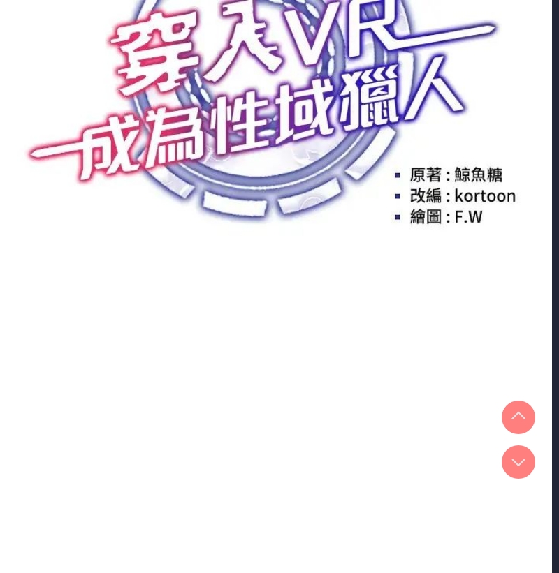 穿入VR成为性域猎人