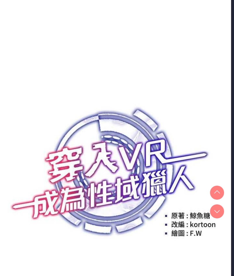 穿入VR成为性域猎人