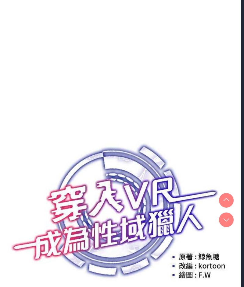 穿入VR成为性域猎人