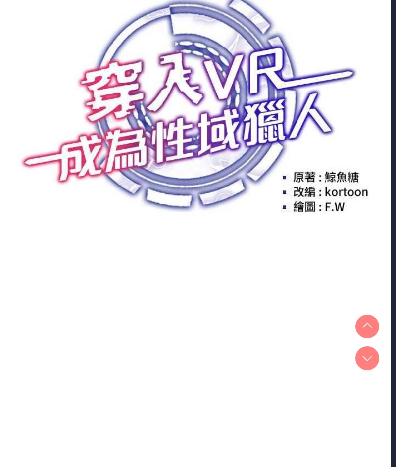 穿入VR成为性域猎人