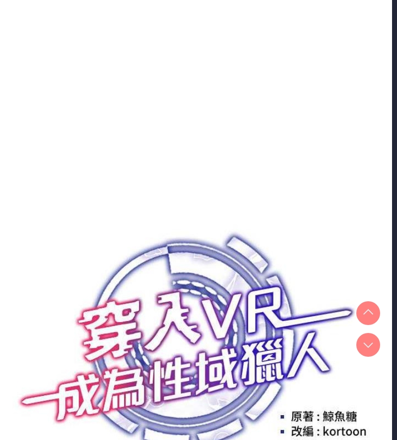 穿入VR成为性域猎人
