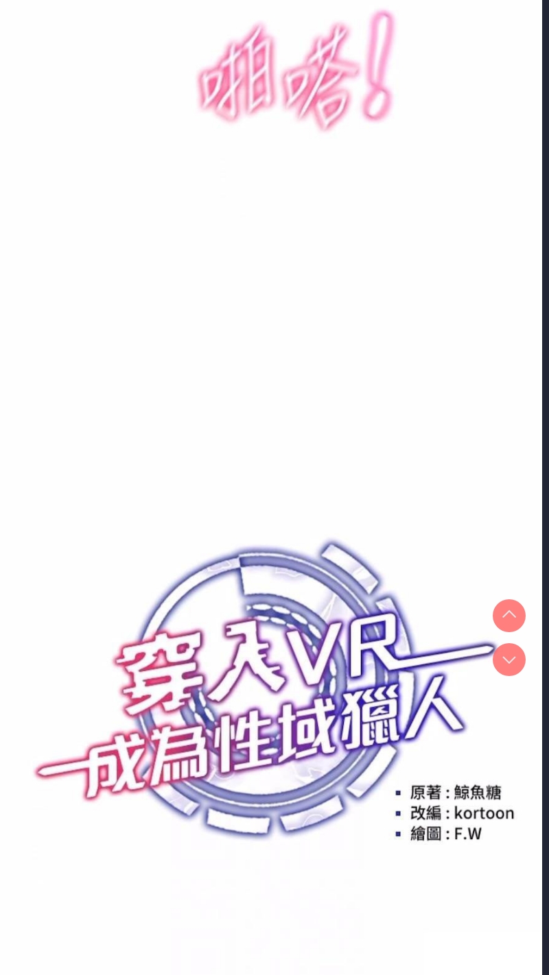穿入VR成为性域猎人