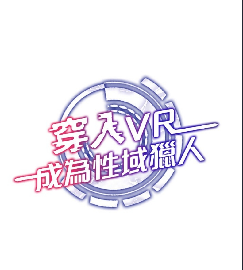 穿入VR成为性域猎人