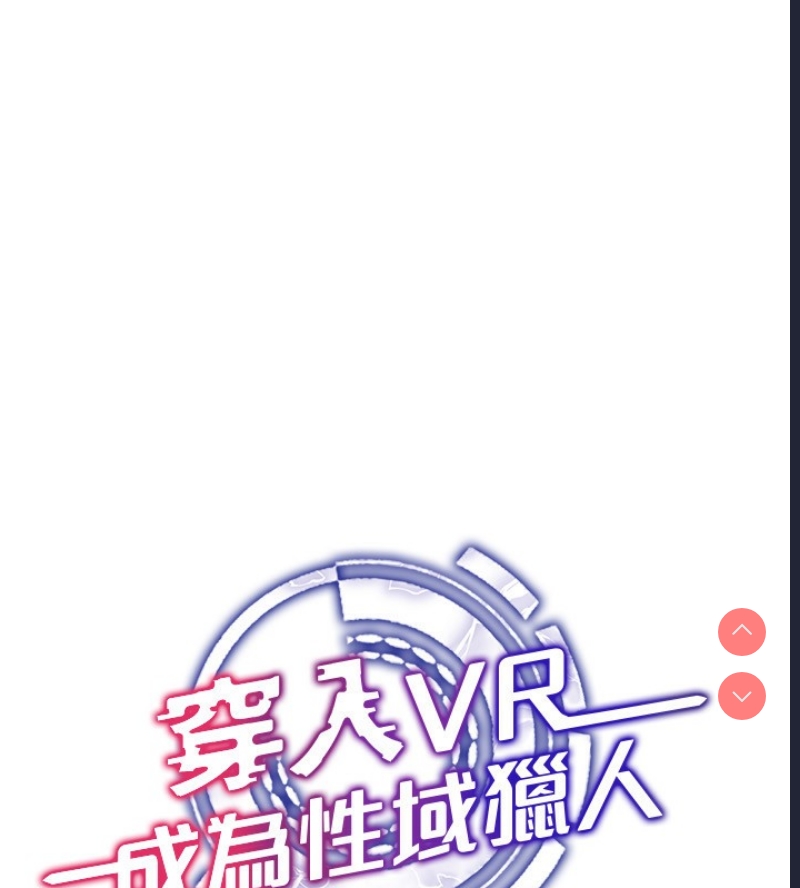 穿入VR成为性域猎人