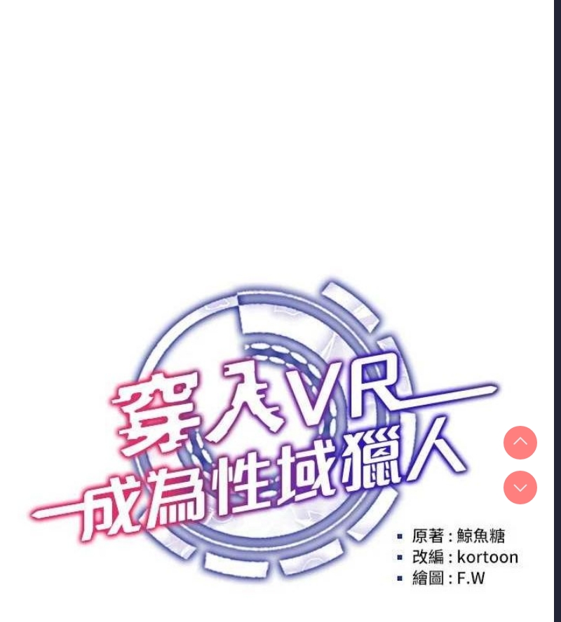 穿入VR成为性域猎人