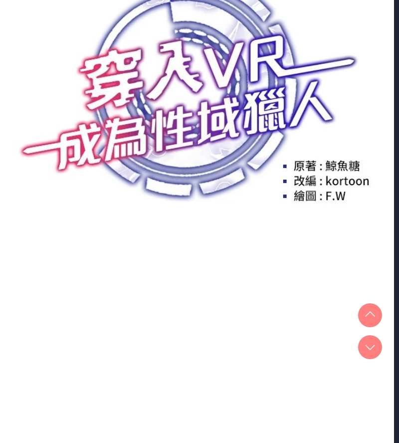 穿入VR成为性域猎人