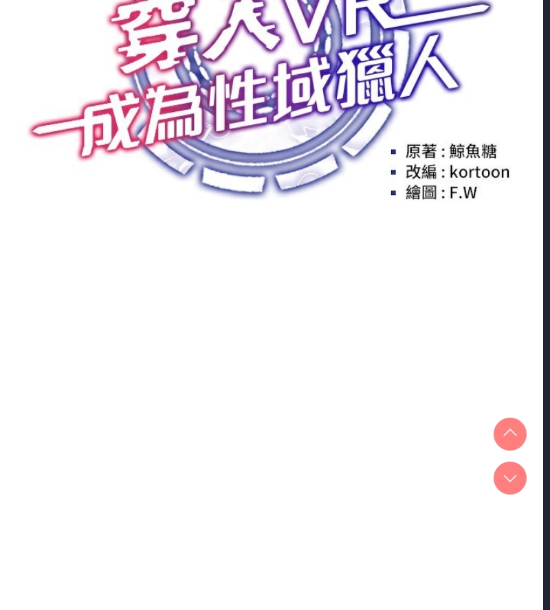 穿入VR成为性域猎人