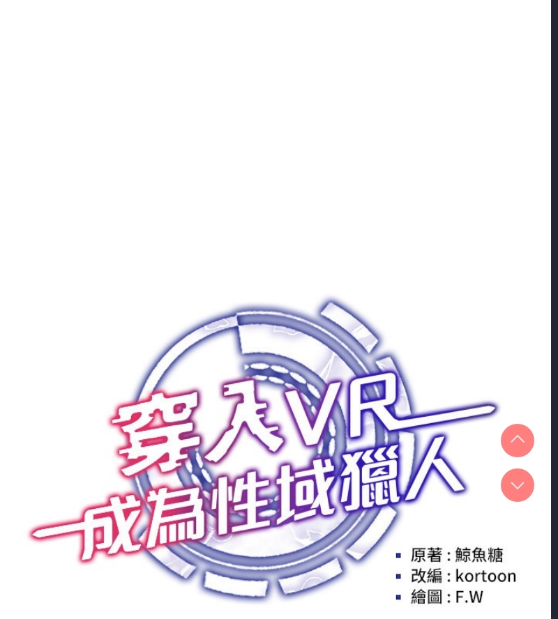 穿入VR成为性域猎人