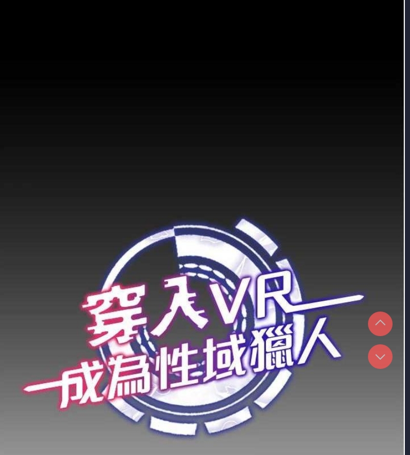 穿入VR成为性域猎人