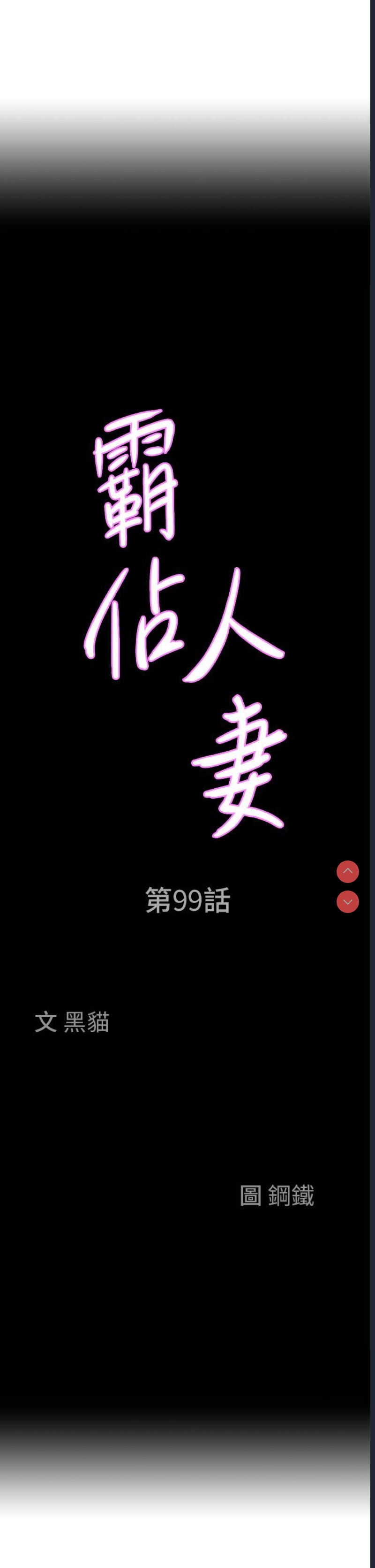 霸占人妻 – 韩国漫画