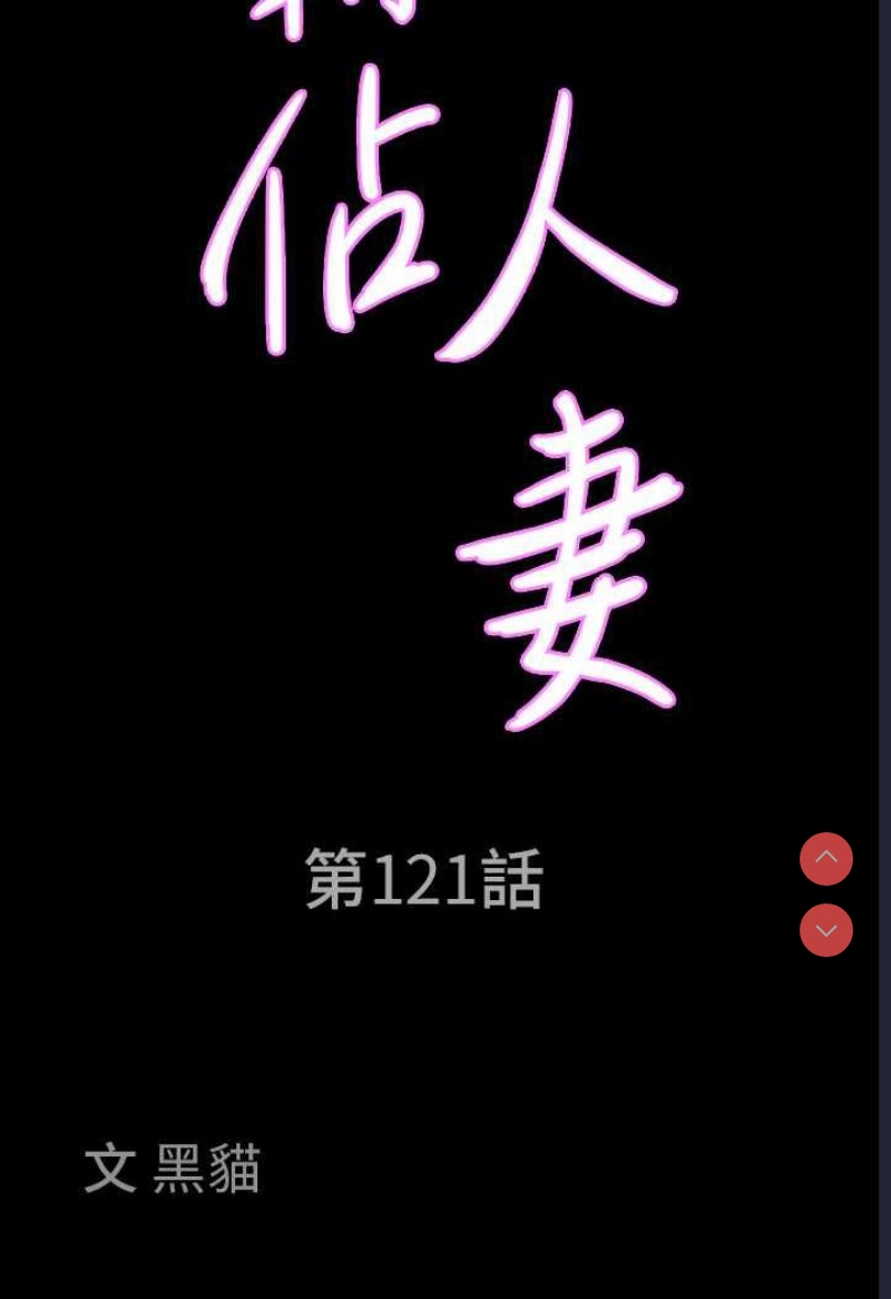 霸占人妻 – 韩国漫画