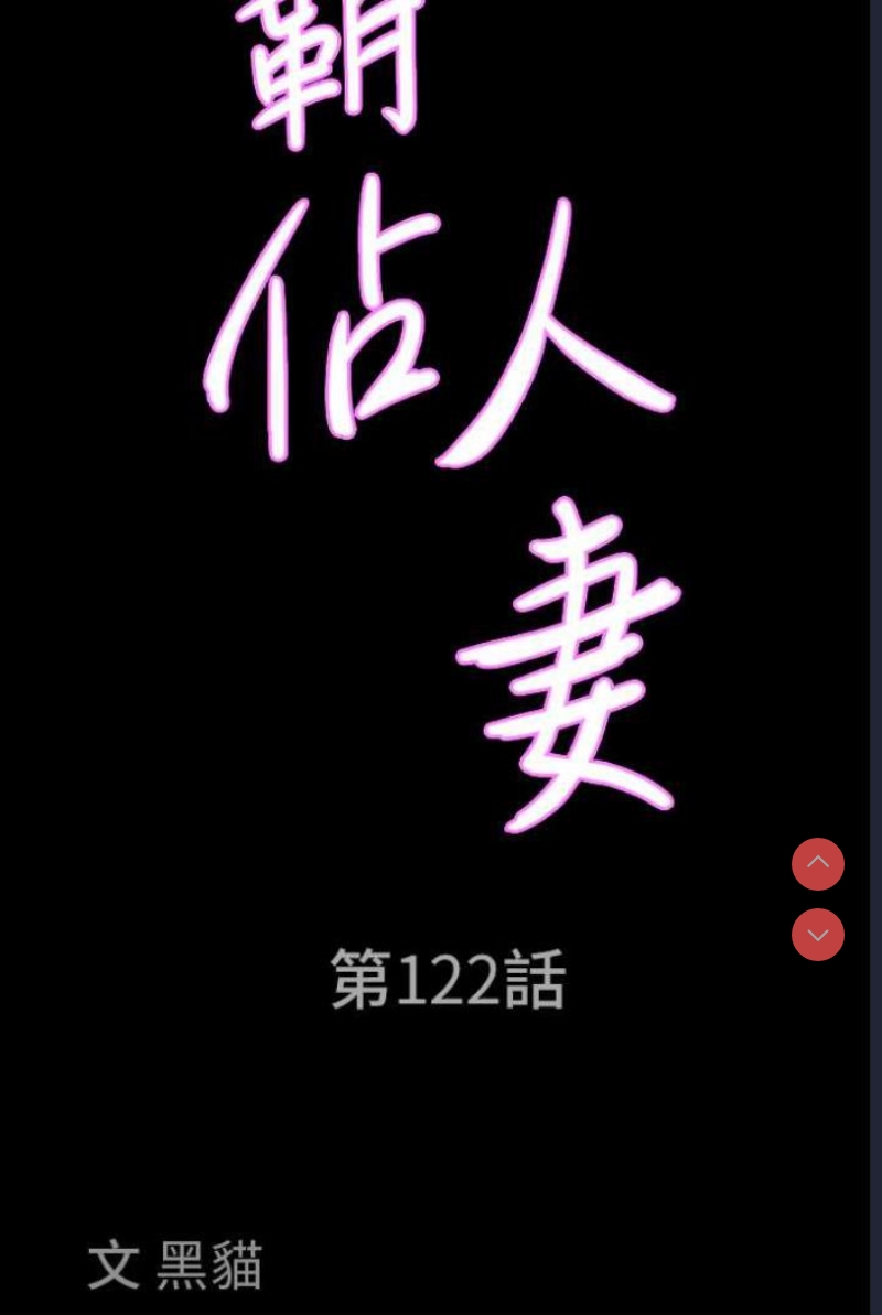 霸占人妻 – 韩国漫画