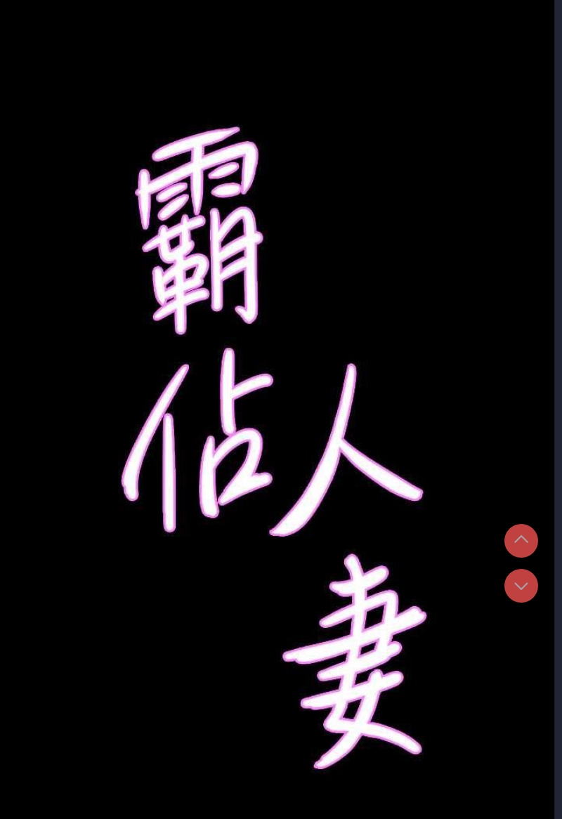 霸占人妻 – 韩国漫画