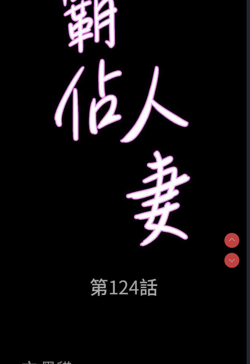 霸占人妻 – 韩国漫画