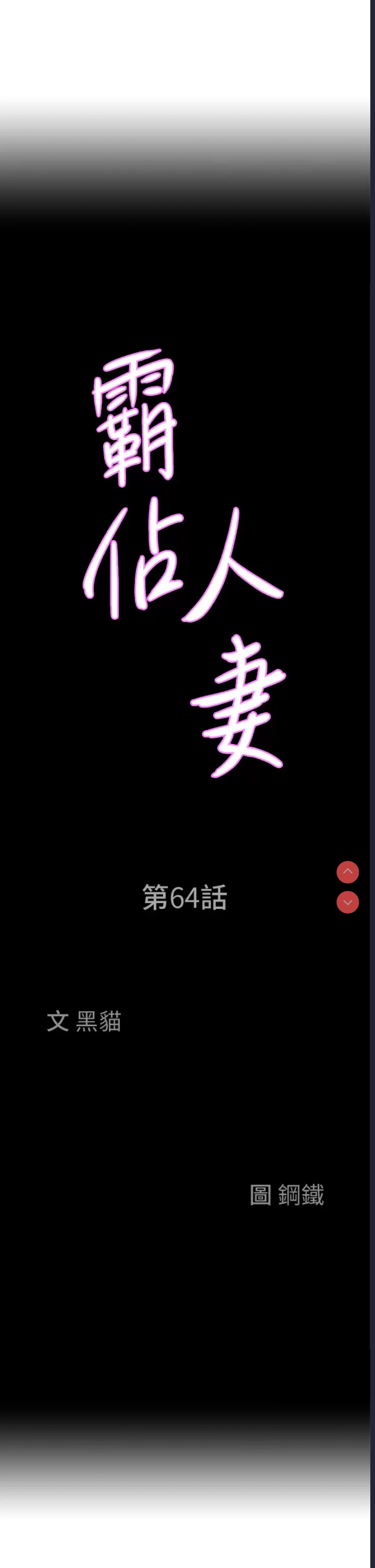 霸占人妻 – 韩国漫画