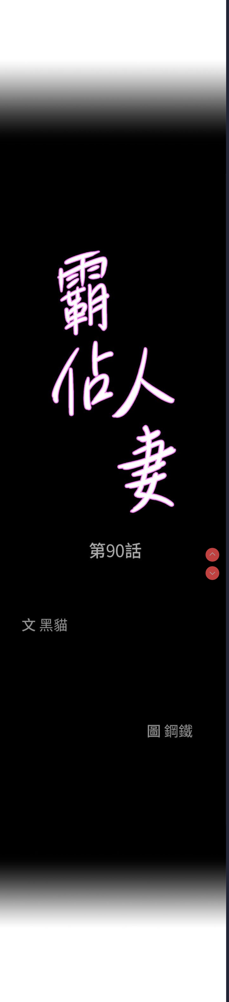 霸占人妻 – 韩国漫画