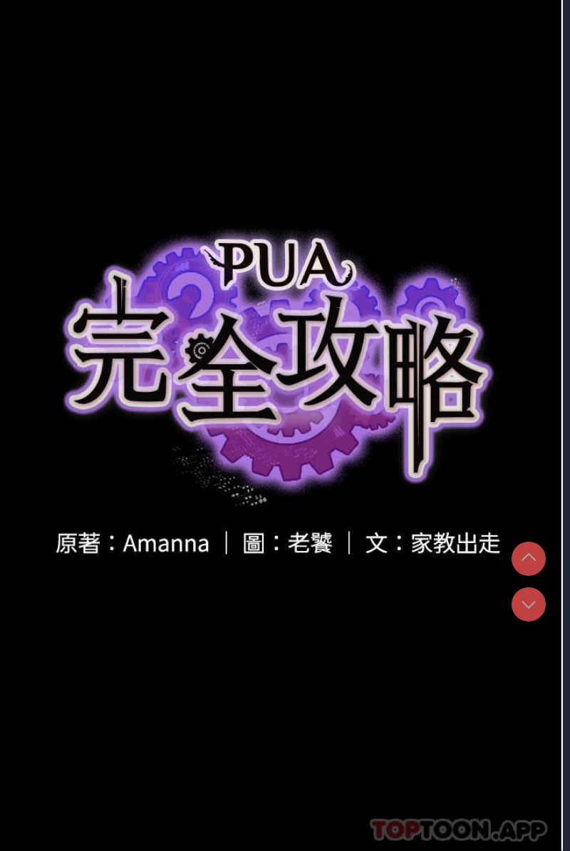 PUA完全攻略 – 韩国漫画