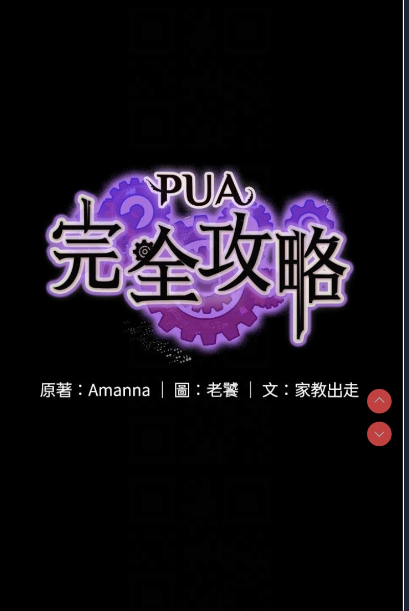 PUA完全攻略 – 韩国漫画