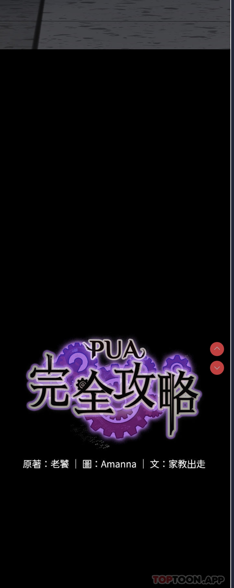 PUA完全攻略 – 韩国漫画