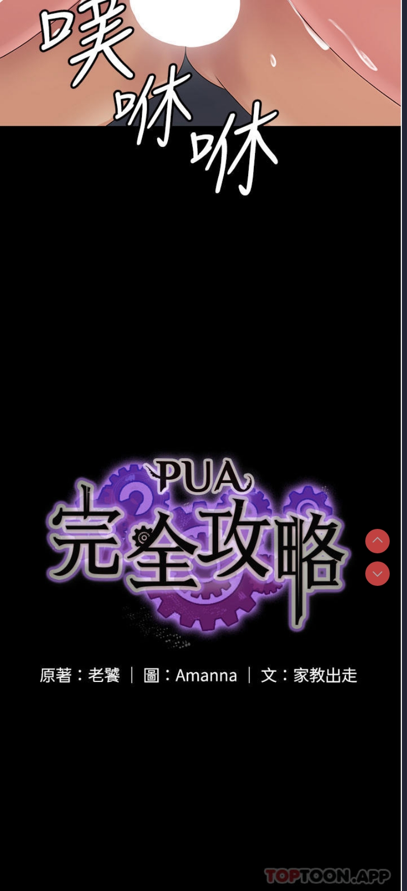 PUA完全攻略 – 韩国漫画