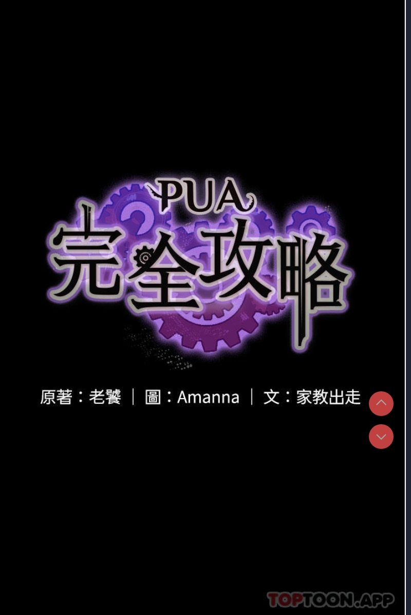 PUA完全攻略 – 韩国漫画