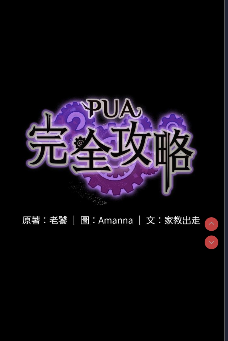 PUA完全攻略 – 韩国漫画