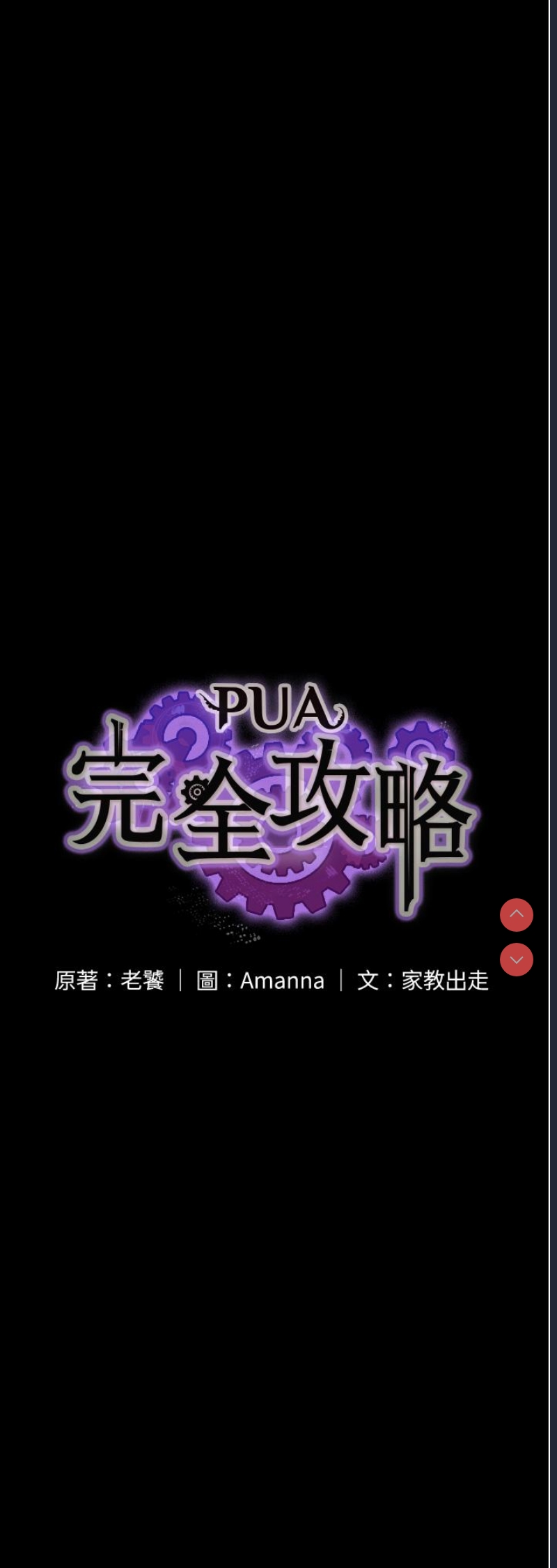 PUA完全攻略 – 韩国漫画