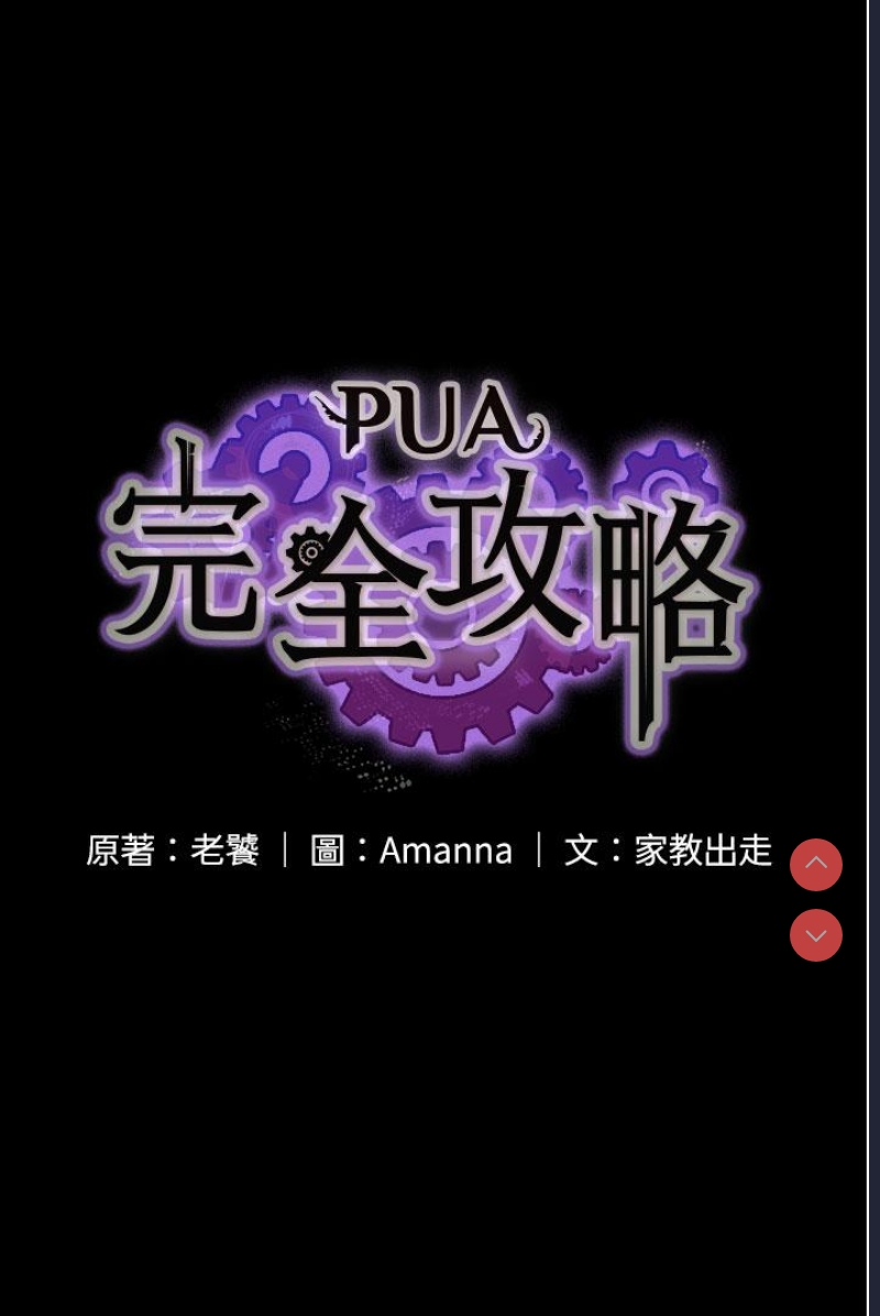 PUA完全攻略 – 韩国漫画
