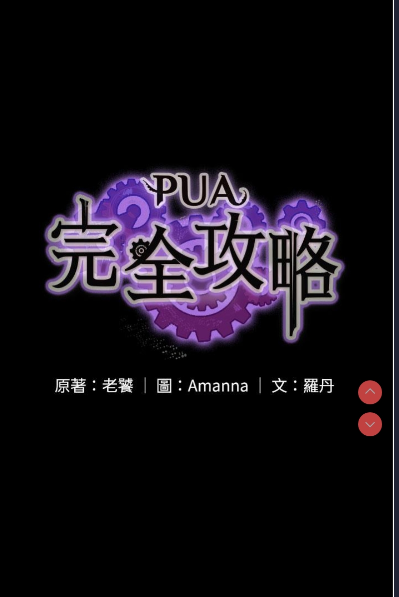PUA完全攻略 – 韩国漫画