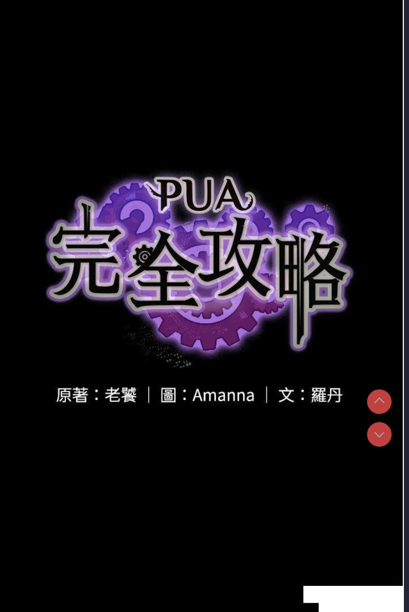 PUA完全攻略 – 韩国漫画