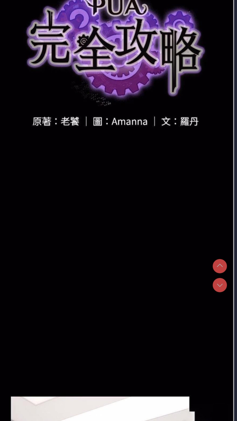 PUA完全攻略 – 韩国漫画