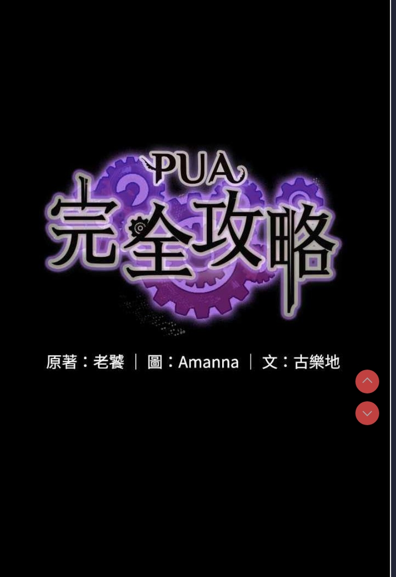 PUA完全攻略 – 韩国漫画
