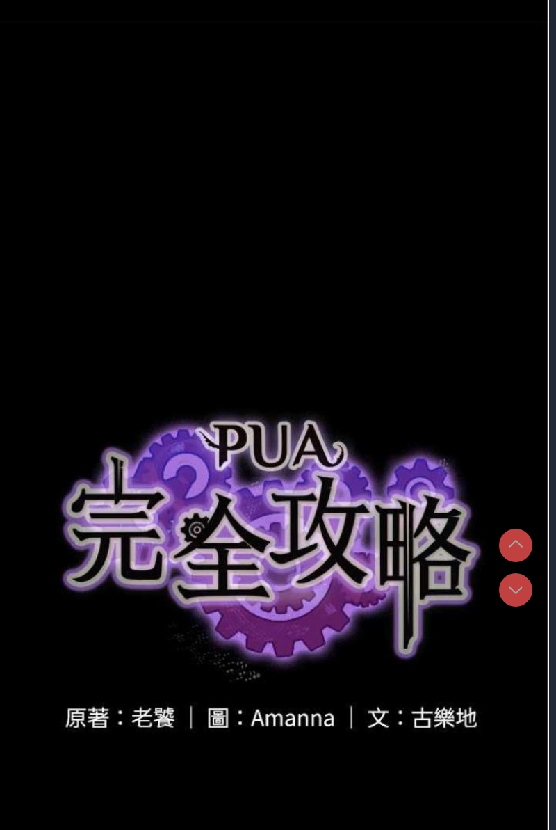 PUA完全攻略 – 韩国漫画