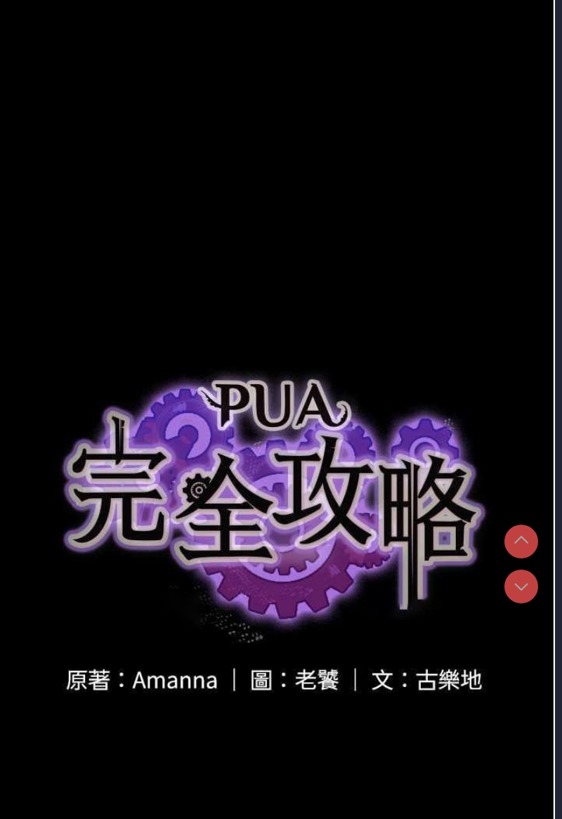 PUA完全攻略 – 韩国漫画
