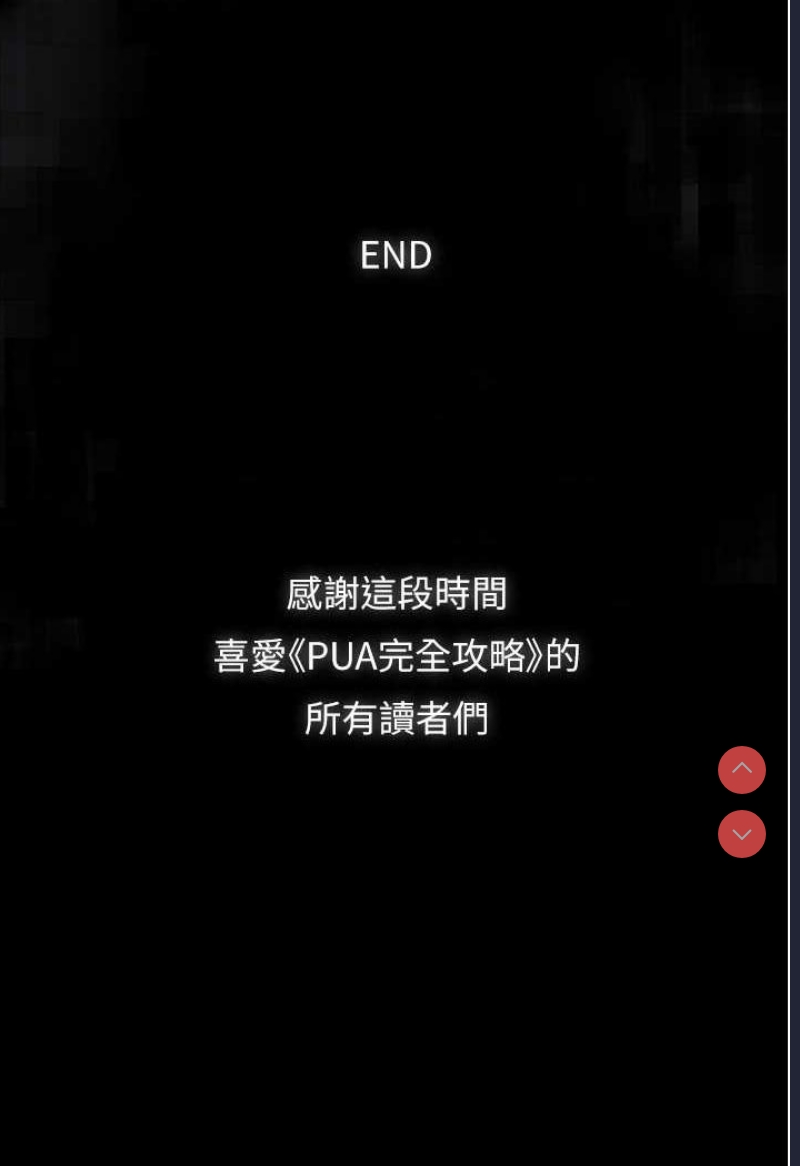 PUA完全攻略 – 韩国漫画
