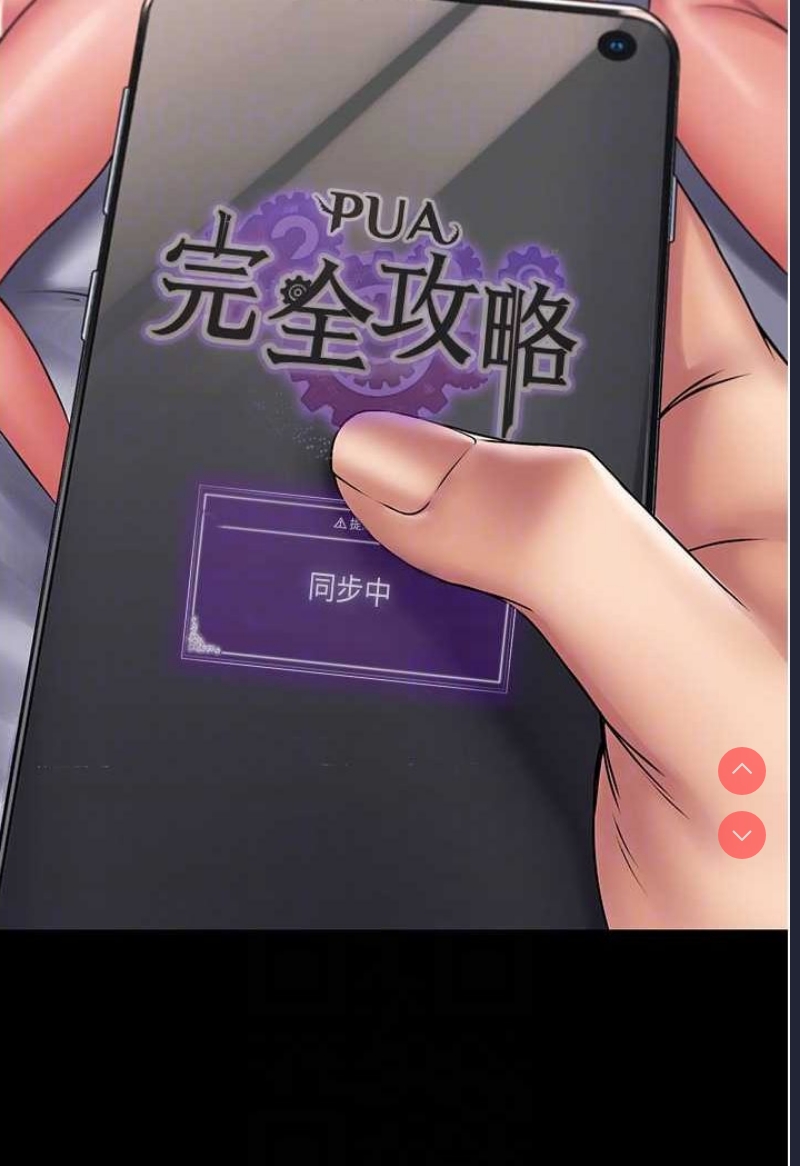 PUA完全攻略 – 韩国漫画