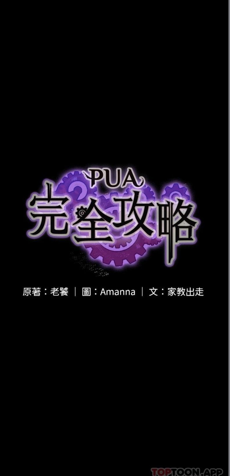 PUA完全攻略 – 韩国漫画