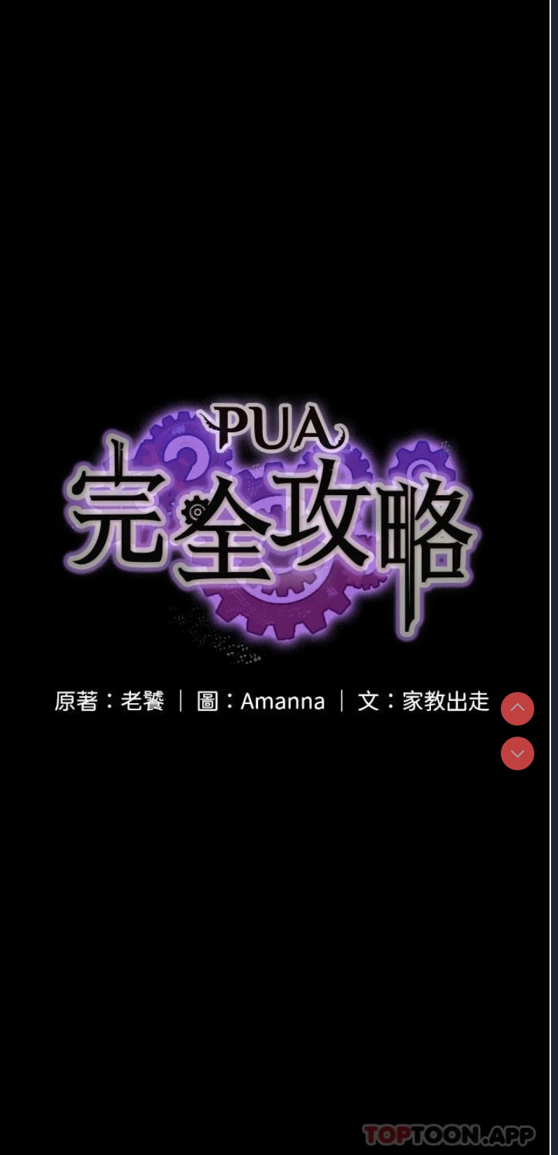PUA完全攻略 – 韩国漫画