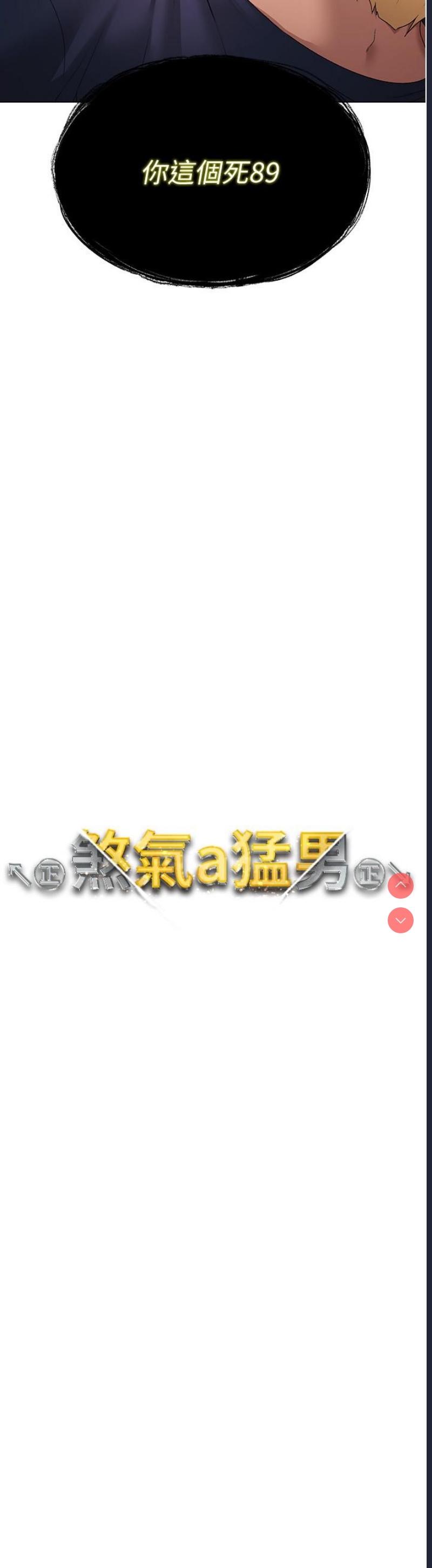煞气猛男