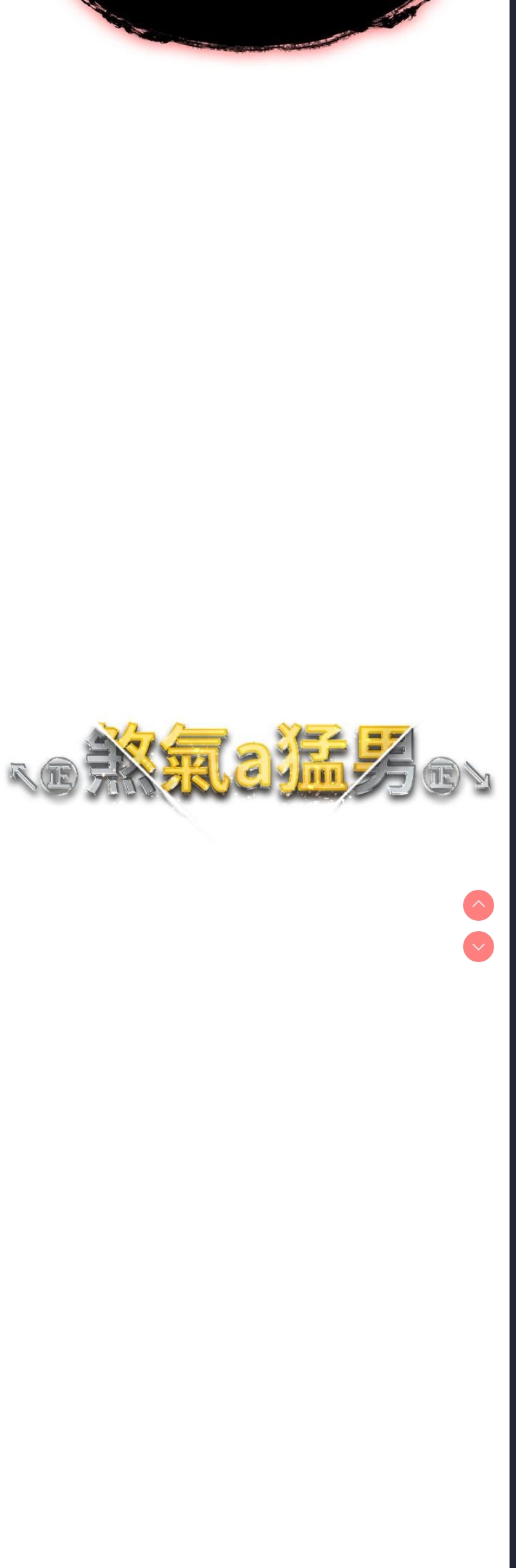 煞气猛男
