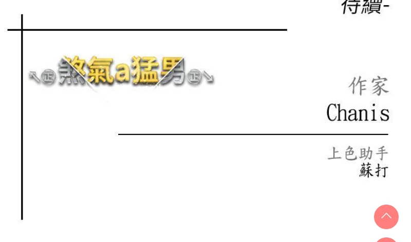 煞气猛男