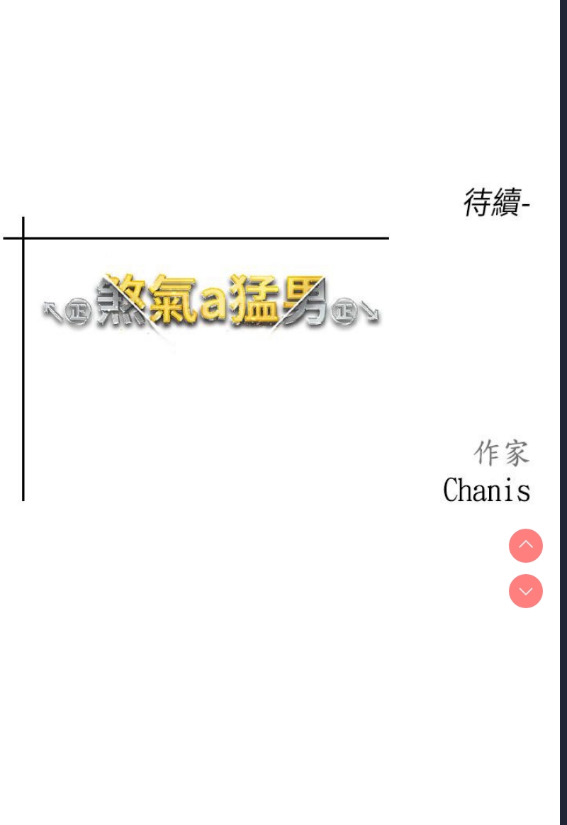 煞气猛男