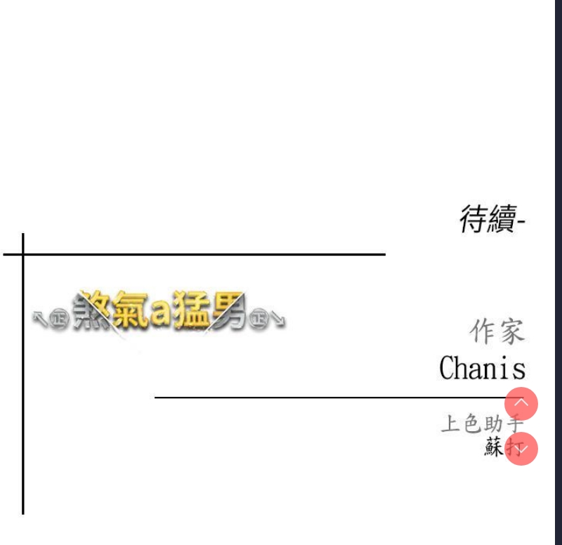 煞气猛男