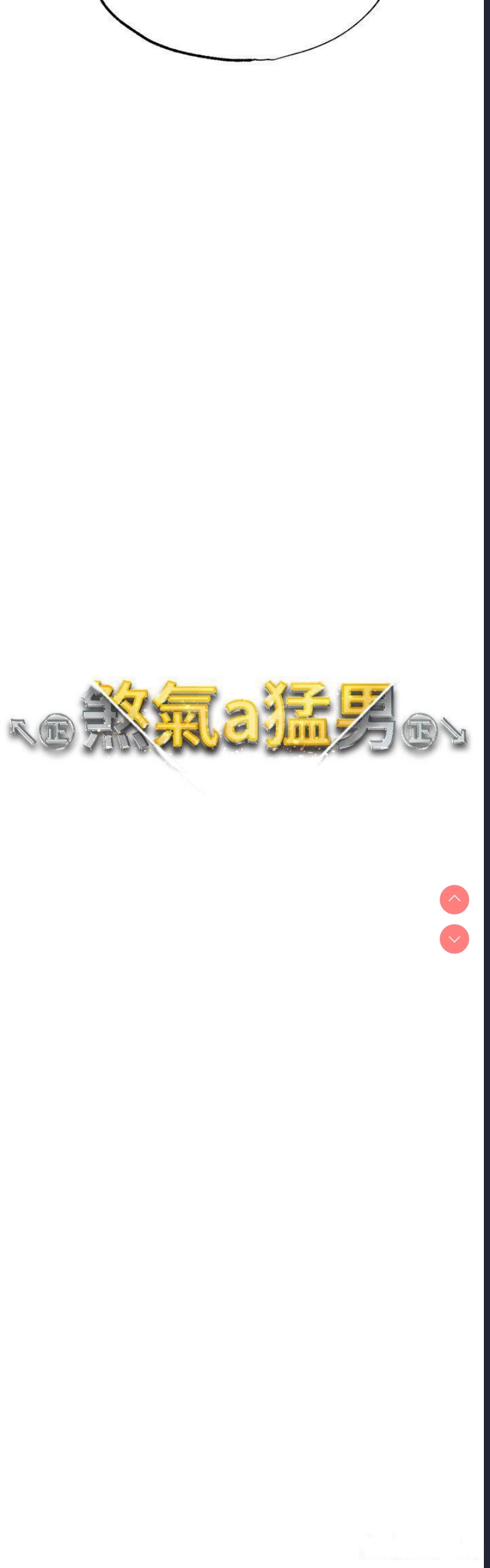 煞气猛男