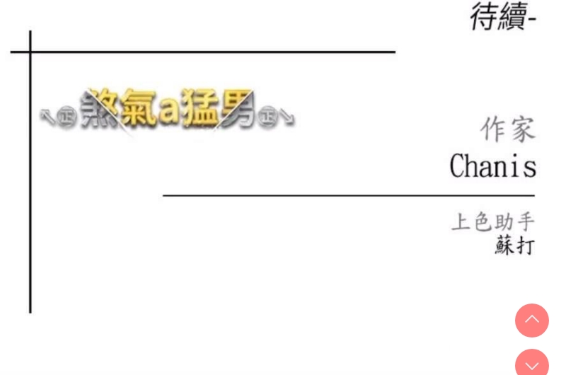煞气猛男