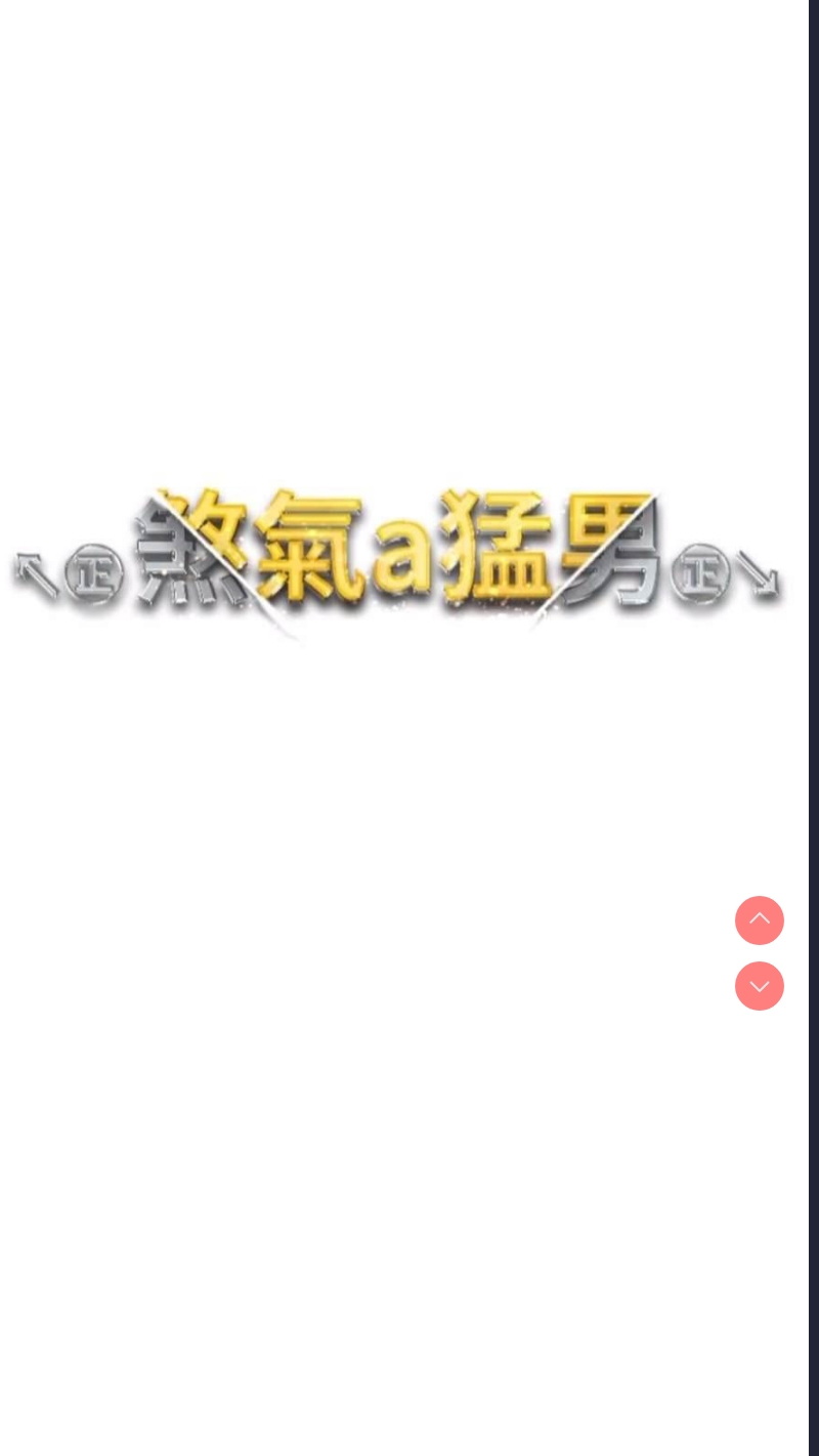 煞气猛男