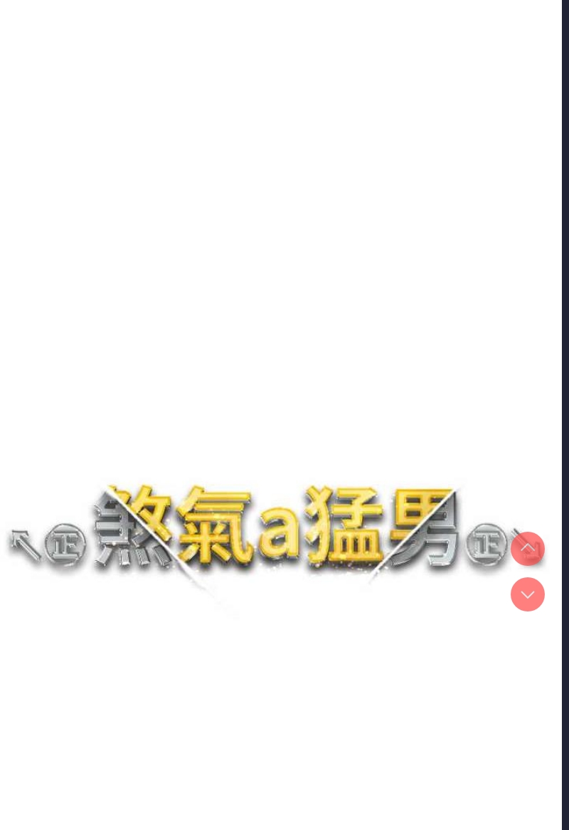 煞气猛男